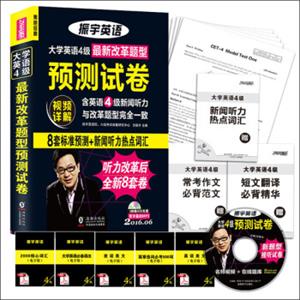 改革新题型+视频详解2016年6月大学英语4级全部改革题型预测试卷振宇英语（8套改革预测+新闻听力热点词汇）