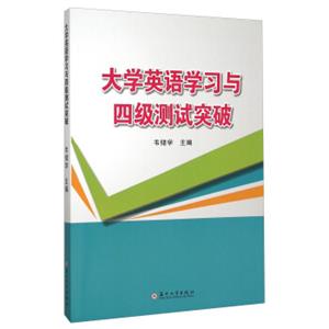 大学英语学习与四级测试突破