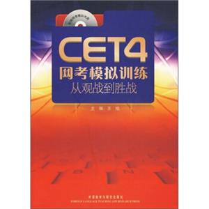 CET4网考模拟训练：从观战到胜战（附光盘）