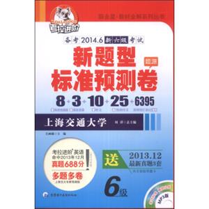 考拉进阶教材全解系列丛书6级新题型标准预测卷附MP3光盘1张