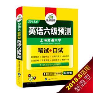 英语六级预测2018.6新题型笔试+口试华研外语