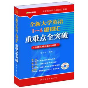 大学英语四六级词汇系列：全新大学英语1-6级词汇重难点全突破