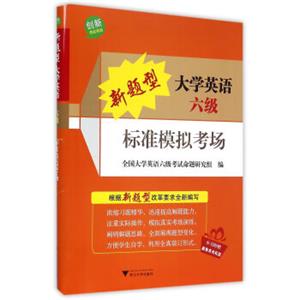 新题型大学英语六级标准模拟考场（附光盘）