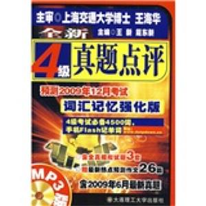 全新4级真题点评：预测2009年12月考试词汇记忆强化版（MP3版）（附MP3光盘）