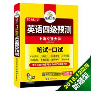 英语四级预测试卷2018.12新题型笔试+口试华研外语