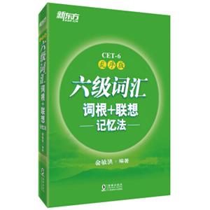 新东方六级词汇词根+联想记忆法：乱序版