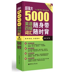 超强大5000英语四级词汇随身带随时背（1-4级词汇完全收录附MP3下载）