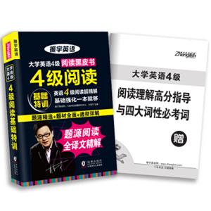 振宇大学英语4级阅读基础特训：题源阅读全译文超精解（附阅读理解高分指导与四大词性必考词手册）