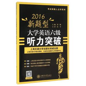 2016新题型大学英语六级听力突破