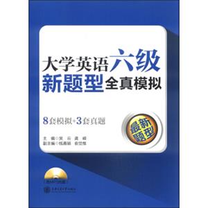 大学英语六级新题型全真模拟（附MP3光盘1张）