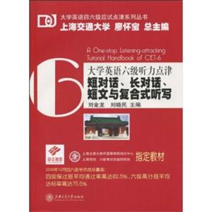 大学英语四六级应试点津系列丛书：短对话、长对话、短文与复合式听写（附MP3光盘1张）