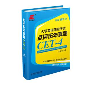 大学英语四级考试点评历年真题