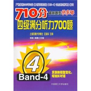 710分最新题型快突破：4级满分听力700题（附MP3光盘）