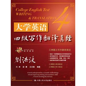 大学英语四级写作翻译真经