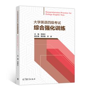 大学英语四级考试综合强化训练<strong>[ComprehensivePracticeforCollegeEnglishTest]</strong>