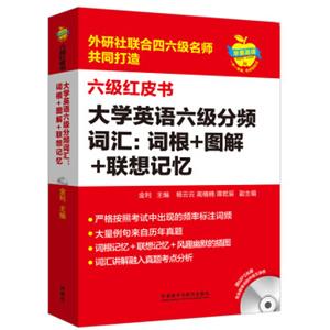 苹果英语六级红皮书:大学英语六级分频词汇:词根+图解+联想记忆(附MP3光盘)