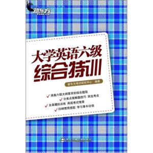 新东方大学英语六级综合特训