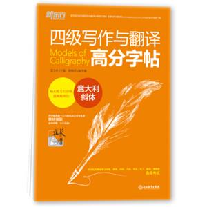 新东方四级写作与翻译高分字帖：意大利斜体