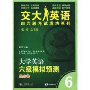 交大英语四六级考试成功系列：大学英语六级模拟预测试（高分卷）（6）（附MP3光盘1张）