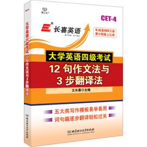 长喜英语大学英语四级考试12句作文法与3步翻译法