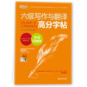 新东方六级写作与翻译高分字帖：手写印刷体