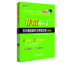 宏章出版·全国大学英语四、六级考试·非常英语6级：非常6+1历年真题解析及押题密卷（新题型）