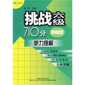 挑战6级710分：听力理解（附光盘）