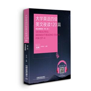 大学英语四级美文夜读120篇(纯正美音版,第2版)<strong>[120BeautifulMidnightReadingEssaysforCET-4]</strong>