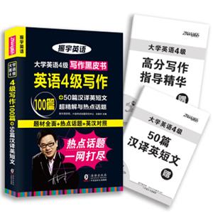 2018年6月振宇大学英语4级写作黑皮书:英语4级写作100篇+50篇汉译英短文超精解与热点话题