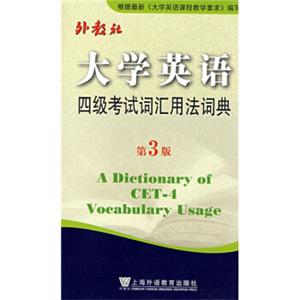 大学英语四级考试词汇用法词典（第3版）<strong>[ADictionaryofCET-4VocabulareUsage]</strong>