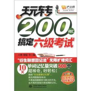 玩转200词汇搞定六级考试（附学习卡1张）