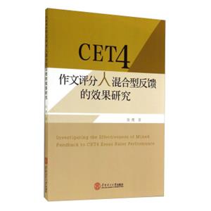 CET4作文评分人混合型反馈的效果研究