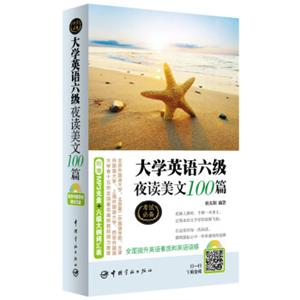 大学英语六级夜读美文100篇（附赠MP3光盘+六级大纲词汇表）