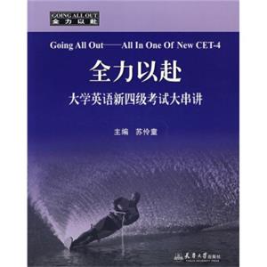 全力以赴：大学英语新四级考试大串讲