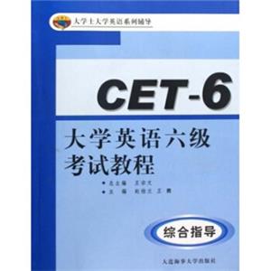 大学士大学英语系列辅导·大学英语六级考试教程：综合指导（附光盘）