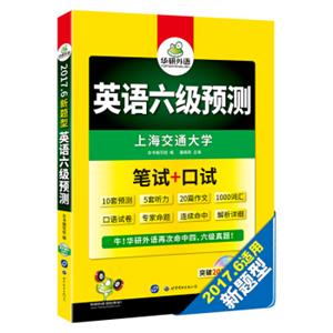 华研外语2017.6六级新题型：英语六级预测笔试+口试