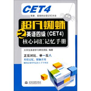 超凡蜘蛛之英语四级（CET4）核心词汇记忆手册