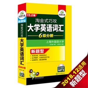 英语六级词汇淘金式巧攻大学英语六级词汇15.0版华研外语