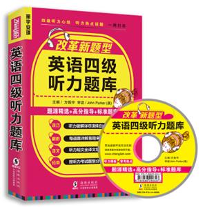 改革新题型英语四级听力题库