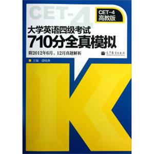 大学英语四级考试710分全真模拟（高教版）（附2012年6月、12月真题解析+光盘+增值卡）