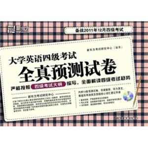 新东方：大学英语4级考试全真预测试卷（备战2011年12月4级考试）