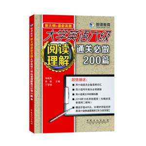 大学英语六级阅读理解通关必做200篇（新大纲+最新真题）