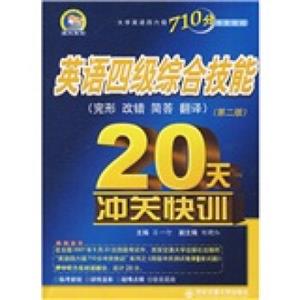 大学英语四六级710分冲关快训·英语四级综合技能20天冲关快训：完形改错简答翻译