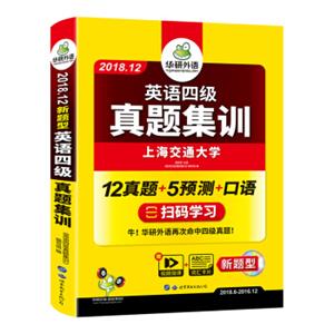 华研外语英语四级真题集训（2018.12新题型笔试+口语试卷）