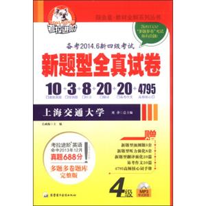 考拉进阶·教材全解系列丛书：4级新题型全真试卷（附MP3光盘1张）