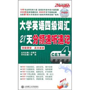 大学英语4级词汇21天分频速听速记（附MP3光盘）