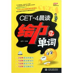 CET-4晨读给力记单词（附光盘1张）