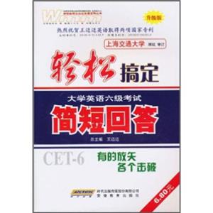 轻松搞定大学英语6级考试：简短回答（升级版）