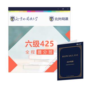 大学英语六级425全程提分班(北外网课)