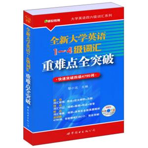 大学英语四六级词汇系列：全新大学英语1～4级词汇重难点全突破